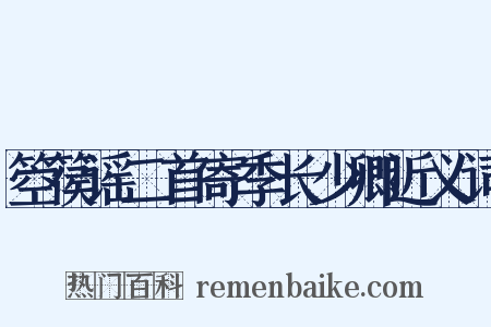 箜篌谣二首寄季长少卿近义词是什么意思的图片